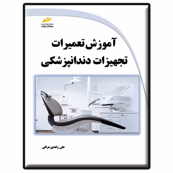 کتاب آموزش تعمیرات تجهیزات دندانپزشکی اثر علی زاهدی عراقی انتشارات دیباگران تهران
