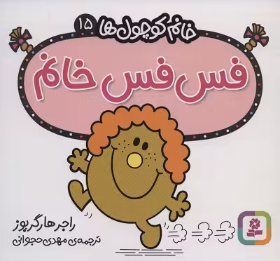 خانم کوچول‌ها 15: فس فس خانم