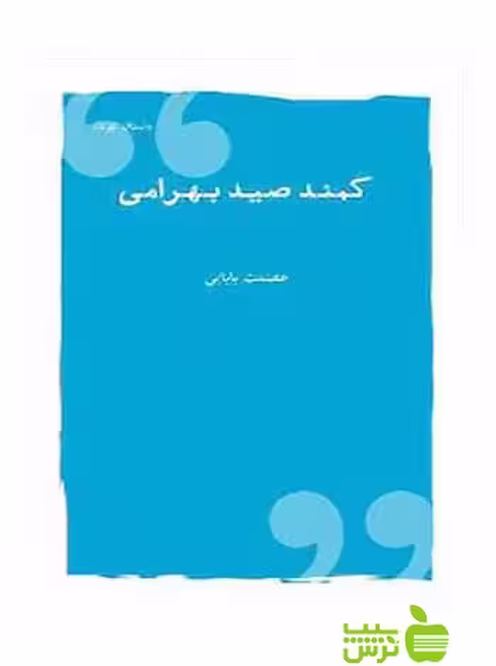کمند صید بهرامی عصمت بابایی شباهنگ - سیب ترش - SibTorsh عصمت بابایی