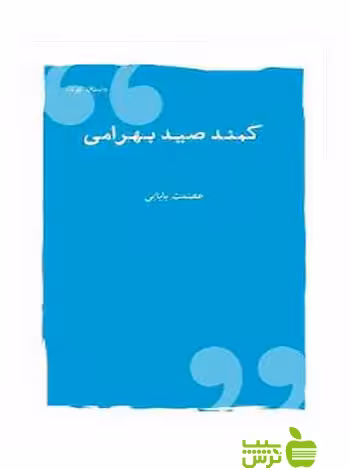 کمند صید بهرامی عصمت بابایی شباهنگ - سیب ترش - SibTorsh عصمت بابایی