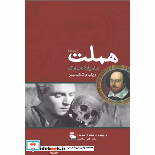 کتاب هملت دو زبانه