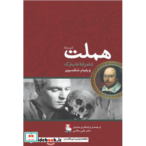کتاب هملت دو زبانه