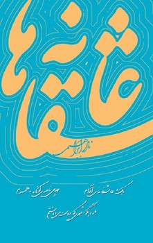 عاشقانه ها/3 جلدی | مرکز فرهنگی آبی
