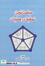قیمت و خرید کتاب مباحث نوین تحقیق در عملیات | ایده بوک
