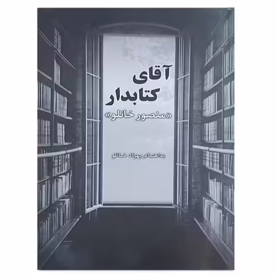 کتاب آقای کتابدار اثر منصور خانلو انتشارات آیین دادرسی
