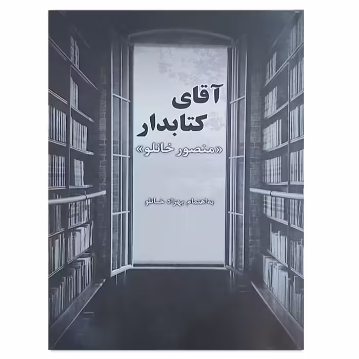 کتاب آقای کتابدار اثر منصور خانلو انتشارات آیین دادرسی