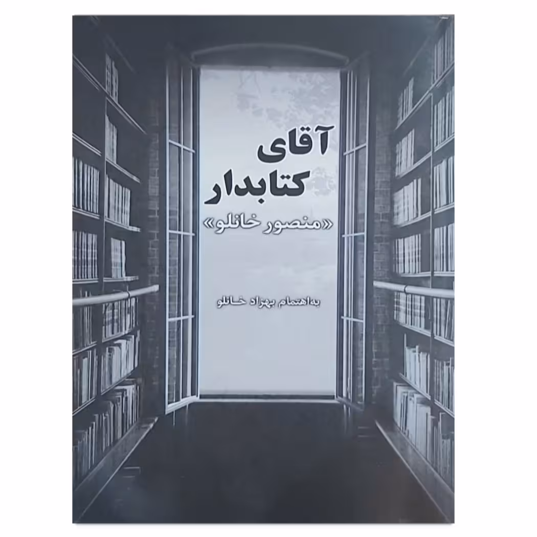 کتاب آقای کتابدار اثر منصور خانلو انتشارات آیین دادرسی
