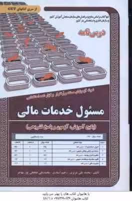 مسئول خدمات مالی ( محمد علی عزیزی – رحیم اسعدی – پور مهاجر ) نمونه آزمون استخدامی با پاسخ تشریحی