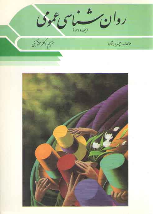 خرید کتاب روان شناسی عمومی جلد 2 — کتابسرای طه