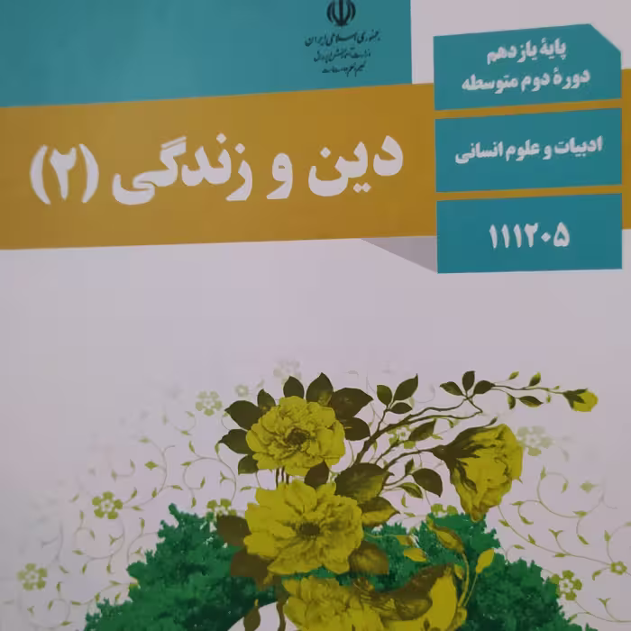 کتاب درسی دین و زندگی 2انسانی یازدهم