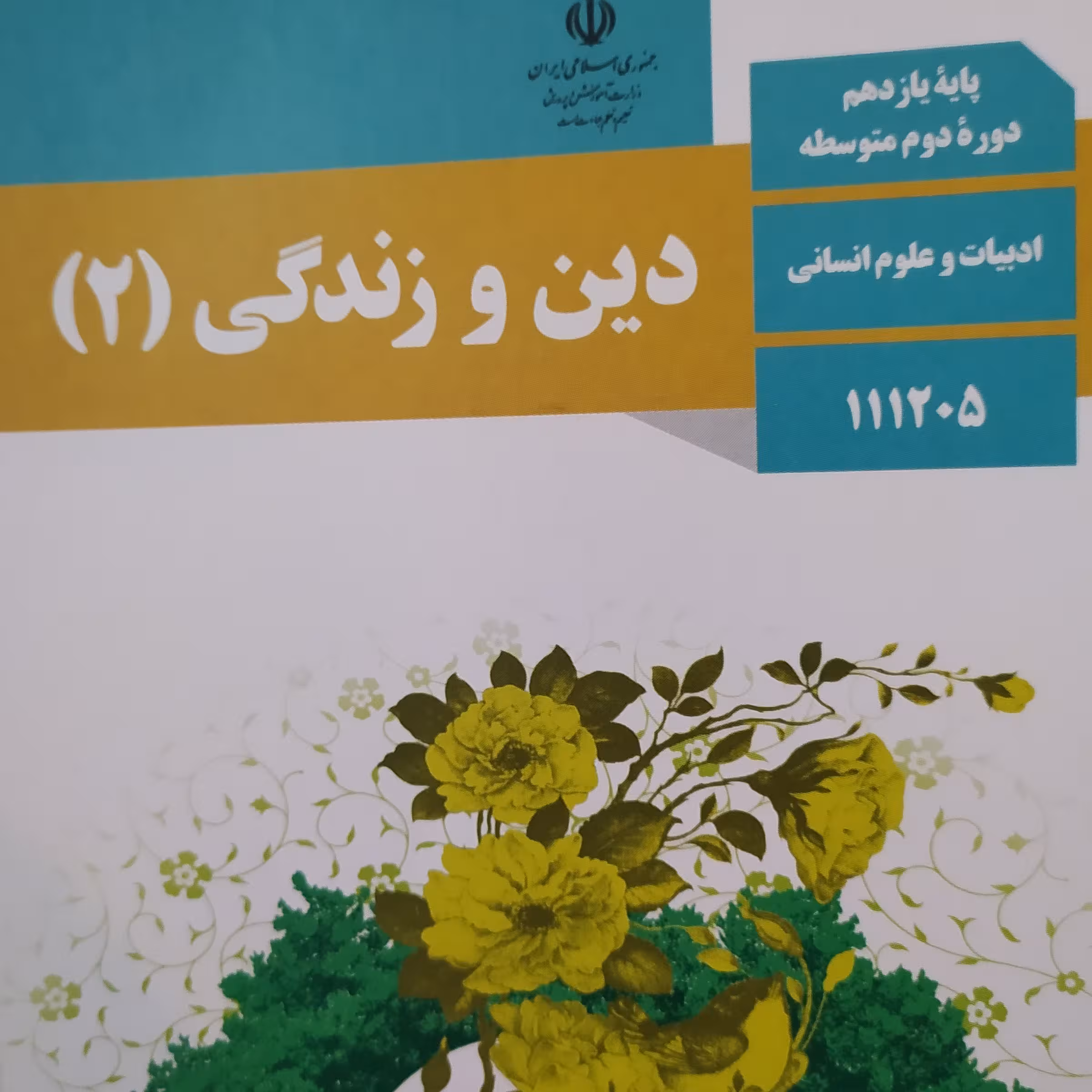 کتاب درسی دین و زندگی 2انسانی یازدهم