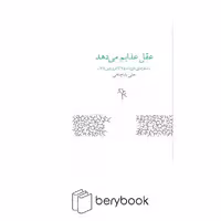 کتاب عقل عذابم می دهد / شعر های دی ماه 75 تا فروردین 78 / زاوش