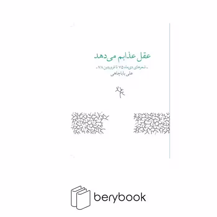 کتاب عقل عذابم می دهد / شعر های دی ماه 75 تا فروردین 78 / زاوش