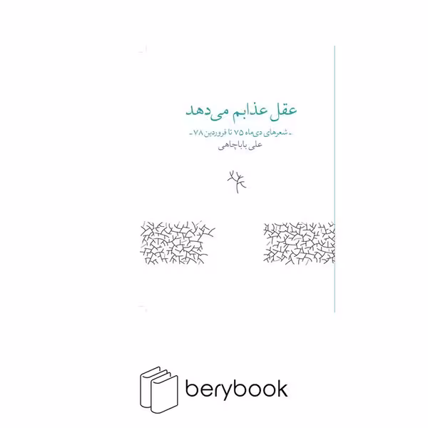 کتاب عقل عذابم می دهد / شعر های دی ماه 75 تا فروردین 78 / زاوش