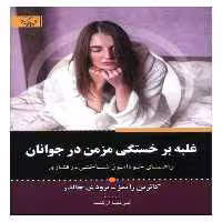 کتاب غلبه بر خستگی در جوانان اثر کاترین رایمز انتشارا آثار برات 