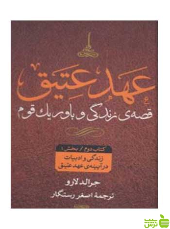 زندگی و ادبیات در آیینه عهد عتیق چهار جلدی لارو نگاه - سیب ترش - SibTorsh تخفیف