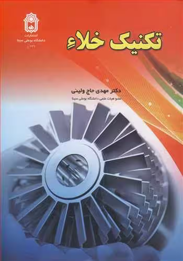 کتاب تکنیک خلاء
