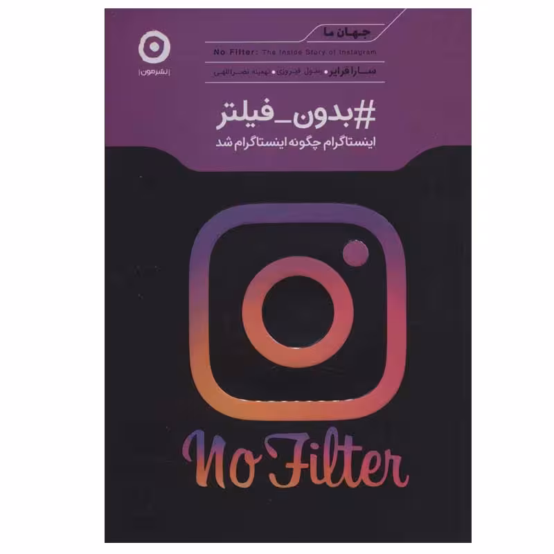 کتاب بدون فیلتر اینستاگرام چگونه اینستاگرام شد اثر سارا فرایر انتشارات مون