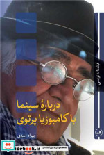 خرید کتاب درباره سینما با کامبوزیا پرتوی شمیز،رقعی،ثالث | ایده بوک