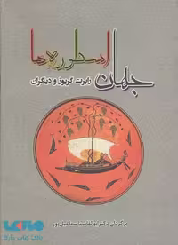 جهان اسطوره ها نشر جامی