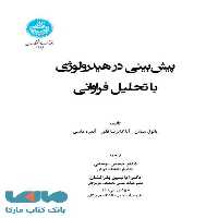 پیش‌بینی در هیدرولوژی با رویکرد مبتنی بر تحلیل فراوانی نشر دانشگاه تهران