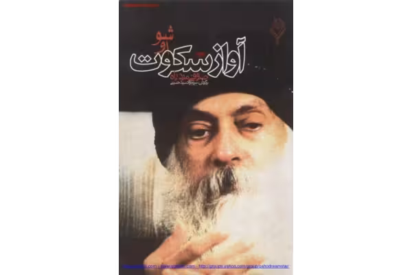 کتاب آواز سکوت - کتابخانه مجازی واتیکان