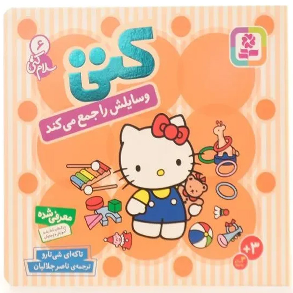 کتاب کتی وسایلش را جمع می کند ( سلام کتی 6 ) اثر تاکه ای شی تارو