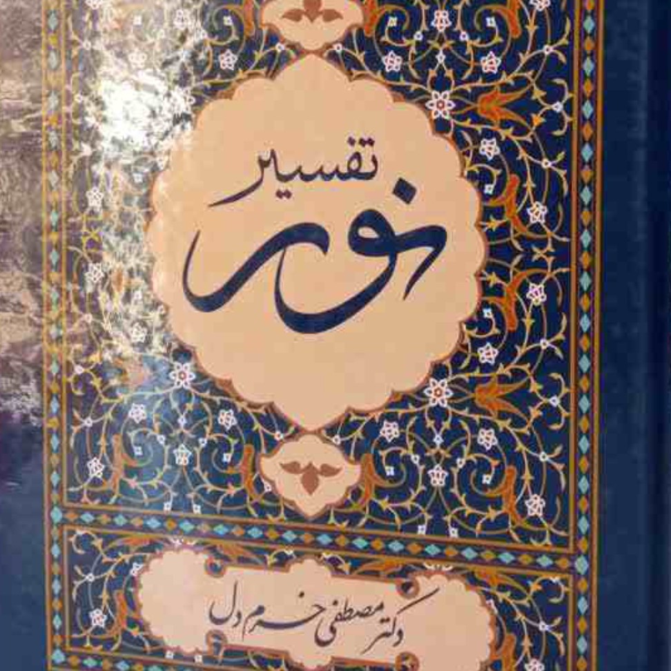 کتاب تفسیر نور نویسنده خرم دل