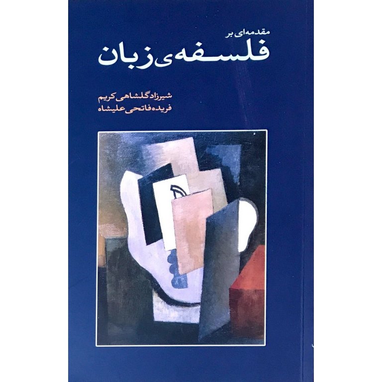 مقدمه ای بر فلسفه ی زبان