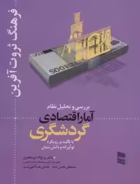 بررسی و تحلیل نظام آمار اقتصادی گردشگری (فرهنگ ثروت آفرین)