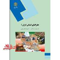 جغرافیای انسانی ایران (1) (جمعیت - اقتصاد) (رشته جغرافیا) - فروشگاه کتاب اشراق