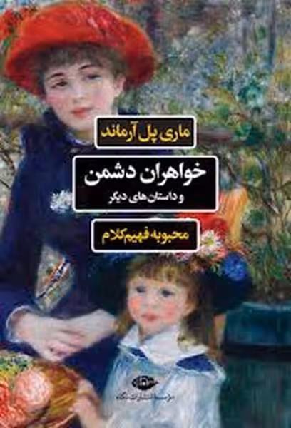 خواهران دشمن و داستان های دیگر - کتاب‌فروشی کوچه کتاب