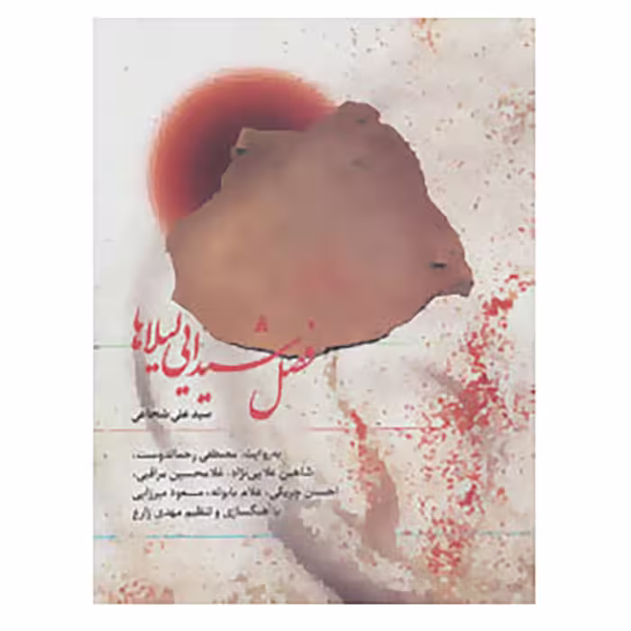 کتاب کتاب سخنگو فصل شیدایی لیلاها اثر علی شجاعی