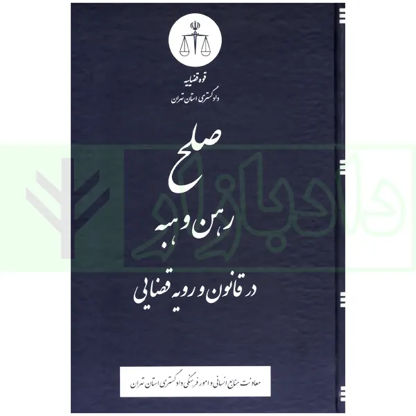 صلح رهن و هبه در قانون و رویه قضایی | دادگستری تهران
