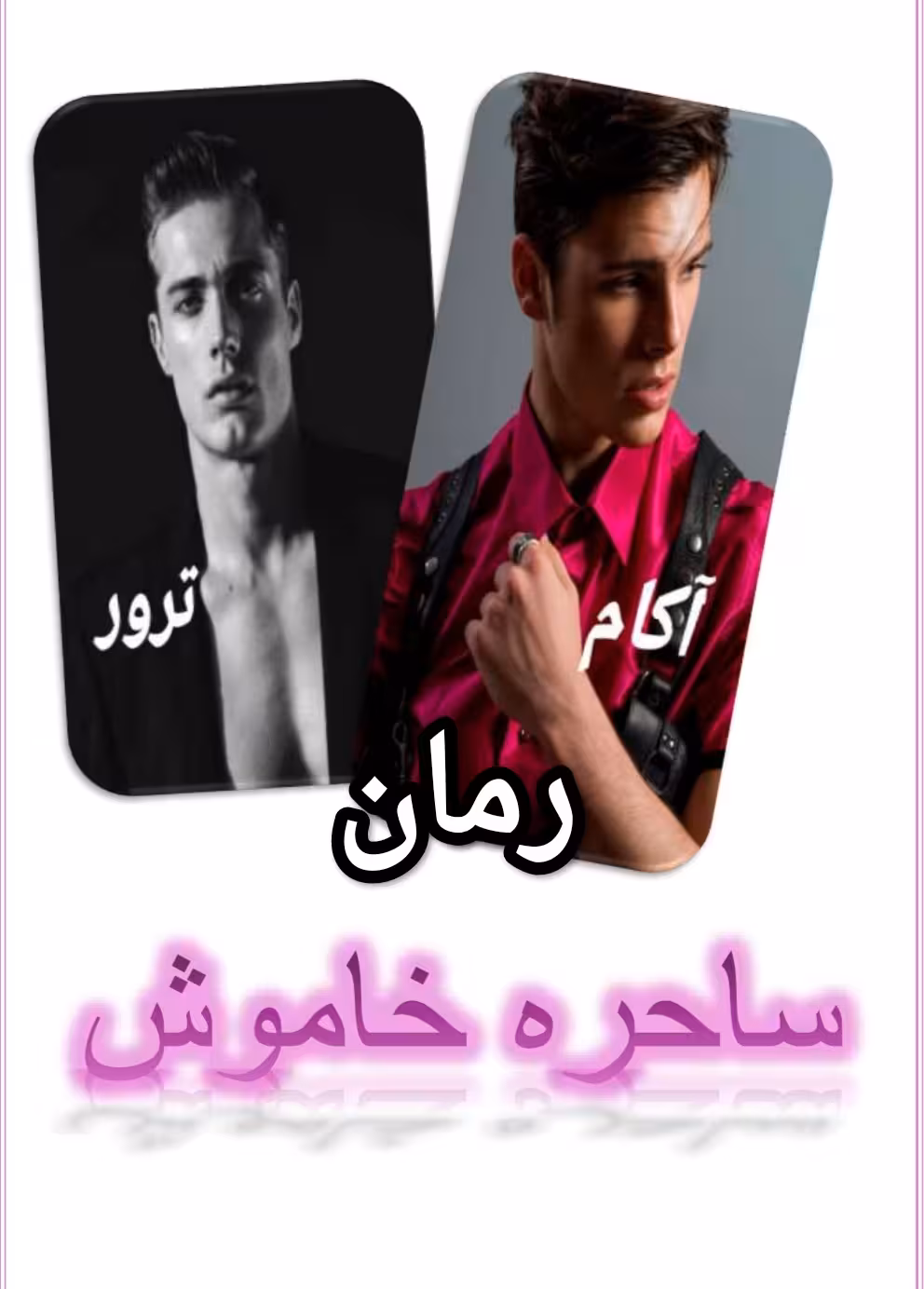 PDF رمان ساحره خاموش  از شقایق  ژانر عاشقانه- گرگینه -امپرگ-خوناشامی و...