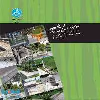 راهنمای طراحی جزئیات اجرایی محوطه نشر دانشگاه تهران