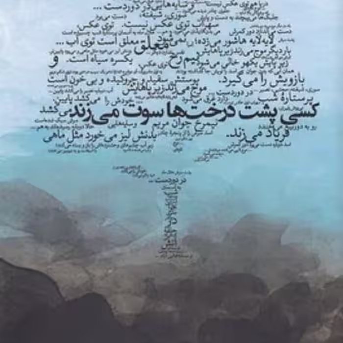 کسی پشت درخت سوت می زند