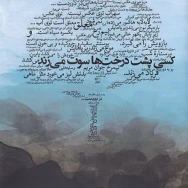 کسی پشت درخت سوت می زند