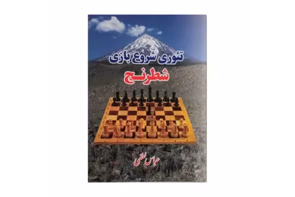 کتاب تئوری شروع بازی شطرنج/ عباس لطفی - کتابخانه مجازی واتیکان