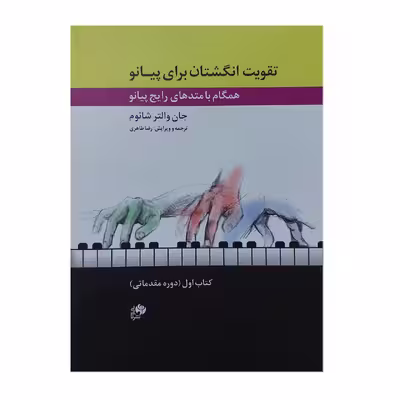 کتاب تقویت انگشتان برای پیانو همگام با متدهای رایج پیانو اثر جان والتر شائوم انتشارات نای و نی