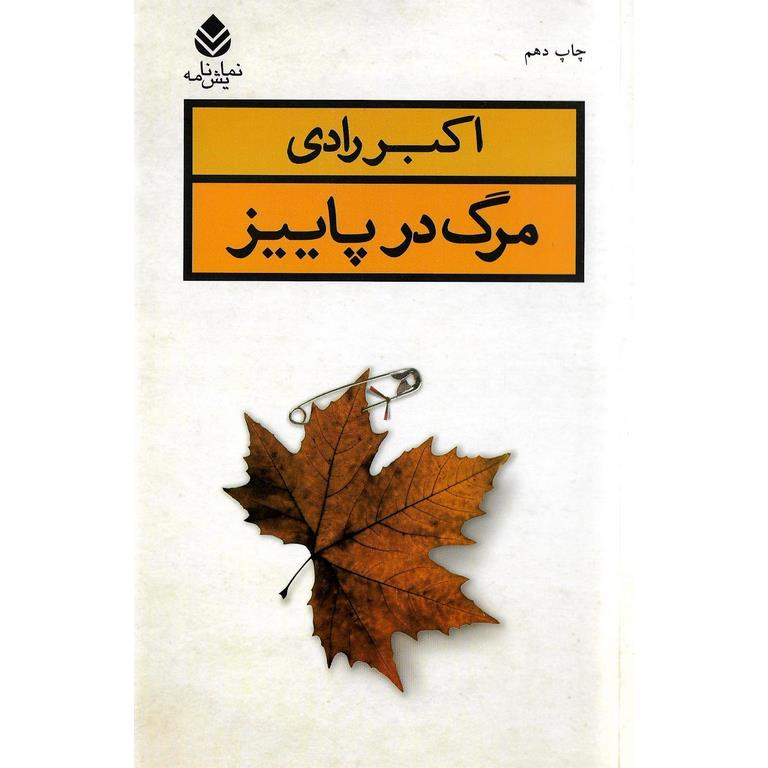 مرگ در پاییز