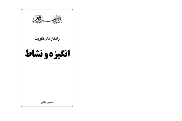 کتاب راهکارهای تقویت انگیزه و نشاط - کتابخانه مجازی واتیکان