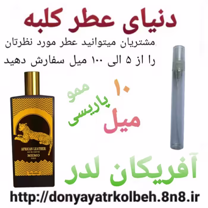 عطر آفریکان لدرمموپاریسی 10 میل
