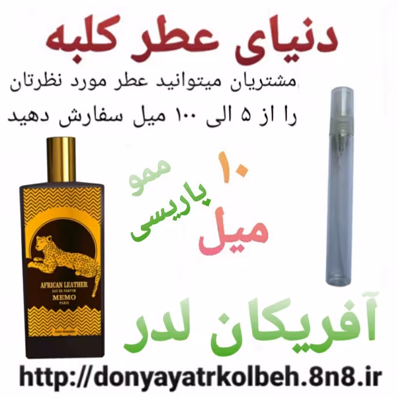 عطر آفریکان لدرمموپاریسی 10 میل