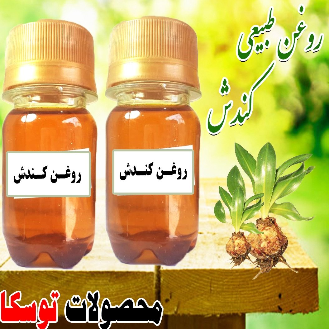 روغن طبیعی کندش