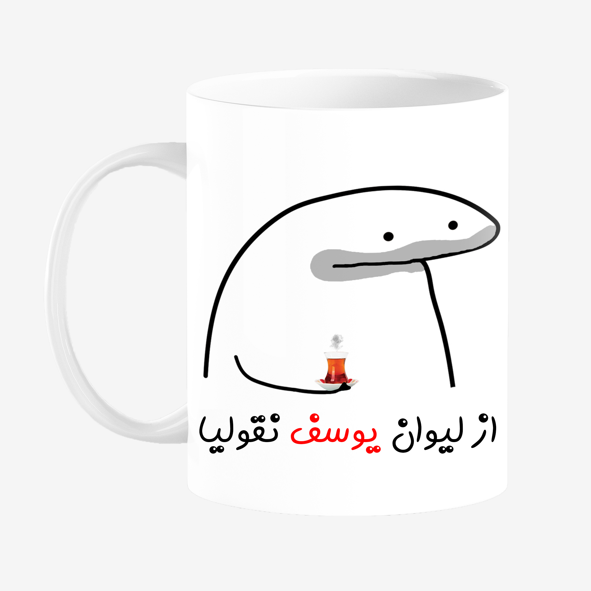 ماگ مدل لیوان شخصی یوسف کد 0040