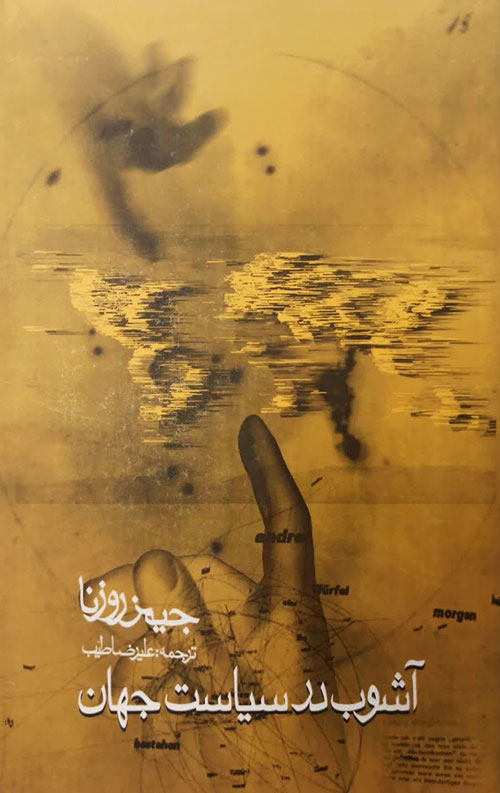 آشوب در سیاست جهان