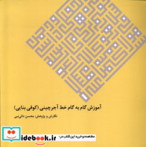 قیمت و خرید کتاب آموزش گام به گام خط آجرچینی | ایده بوک
