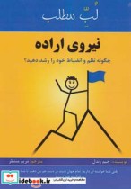 خرید کتاب نیروی اراده چگونه نظم و انضباط خود را رشد دهید؟ | ایده بوک