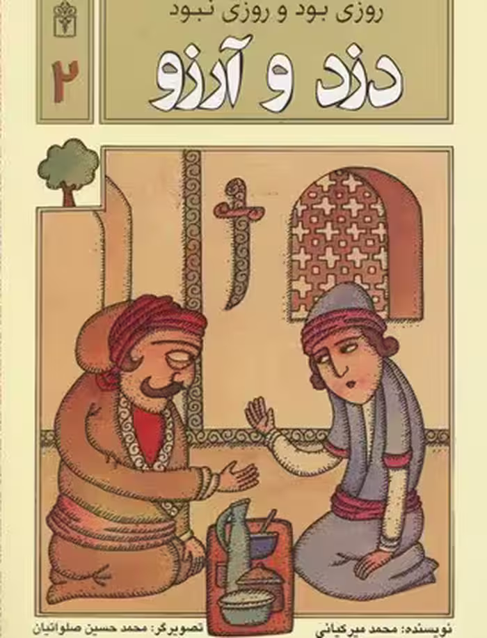 روزی بود و روزی نبود2: دزد و آرزو
